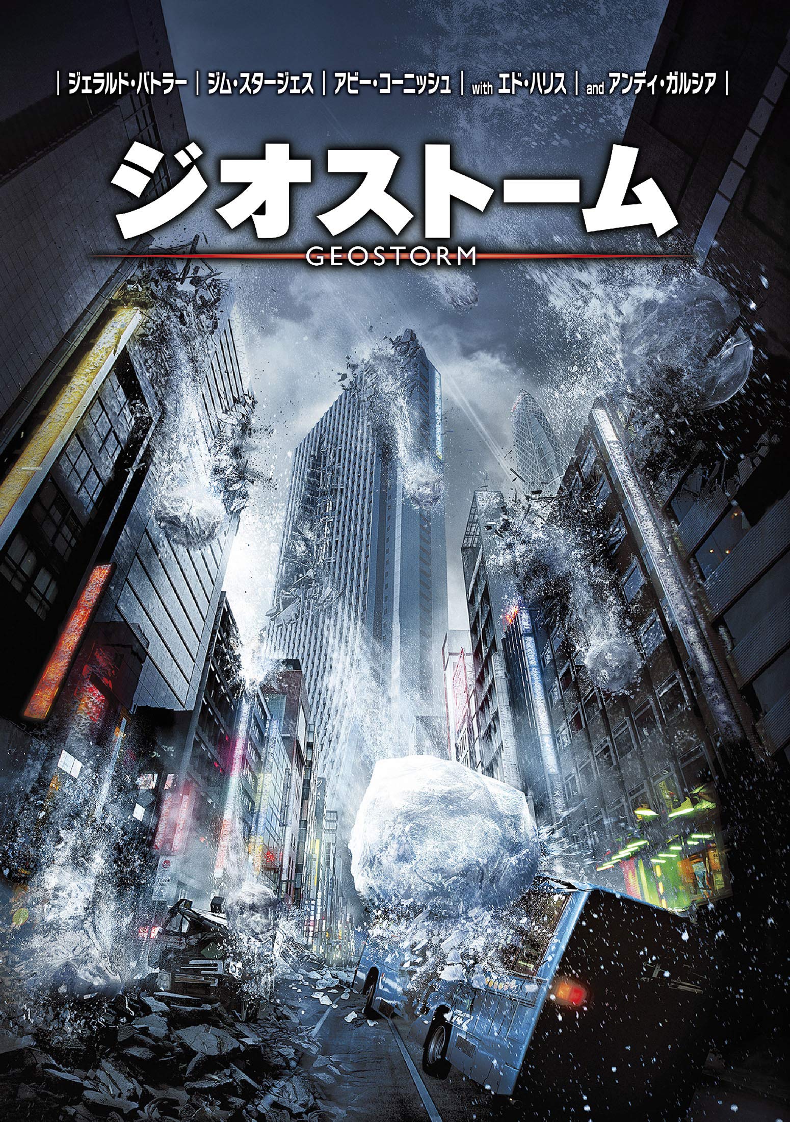 Amazon.co.jp: ジオストーム [DVD] : ジェラルド・バトラー